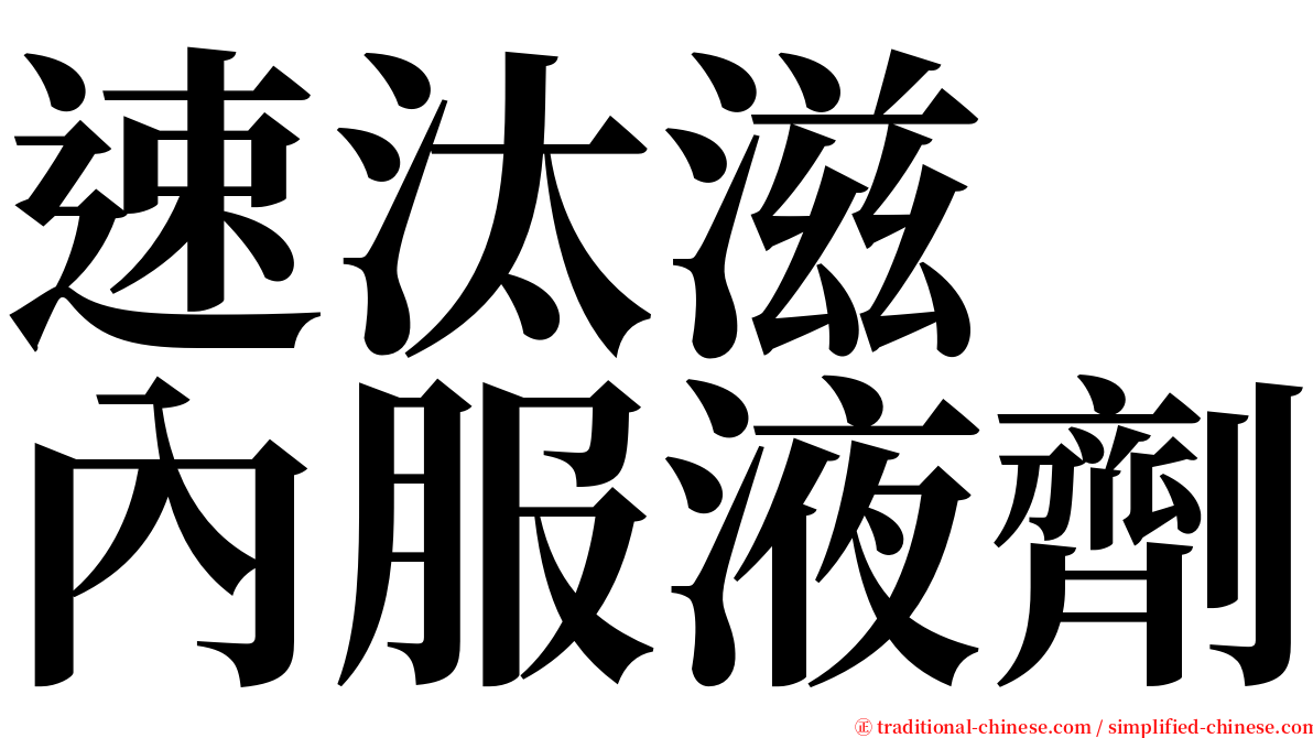 速汰滋　內服液劑 serif font